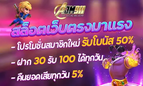 AJM911-สล็อตเว็บตรงมาแรง